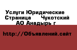 Услуги Юридические - Страница 2 . Чукотский АО,Анадырь г.